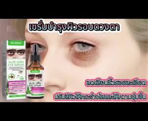 OUHOE เซรั่มบำรุงรอบดวงตา ริ้วรอยและรอยคล้ำช่วยเพิ่มความหมองคล้ำให้ความชุ่มชื้นและอ่อนโยนต่อผิวรอบดวงตา