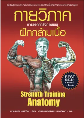 กายวิภาค การออกกำลังกายแบบฝึกกล้ามเนื้อ (ปกอ่อน)