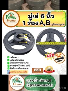 มู่เล่6นิ้ว1ร่อง มู่ เล่ย์ 6 นิ้ว (AB รูต่างๆ) มูเล่ 6 นิ้วรูใน 19 มิล มู่เล่1ร่อง6นิ้วรู25มิล พูเล่6นิ้ว มูเลย์ 6 นิ้ว มู่เลย์ 6 นิ้ว ฟรี!น็อตลิ่ม