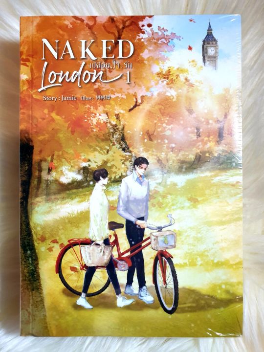 หนังสือนิยายวาย นิยายY นิยายมือหนึ่ง เรื่อง เปลือยใจรัก Naked London ...