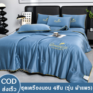 ส่งเร็ว ชุดนวมผ้าแพร ชุดเครื่องนอน (ปลอกหมอนx2+ผ้าปูx1+ผ้านวมx1) รุ่นผ้าแพร ผ้านุ่มลื่นเย็น ขนาด 6ฟุต 7ฟุต ครบชุด 4ชิ้น