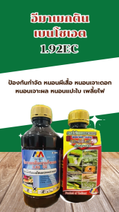 ชุดอีมาเมกติน เบนโซเอต 1.92 ป้องกันกำจัด หนอนผีเสื้อ หนอนเจาะดอก หนอนเจาะผล หนอนแปะใบ เพลีย์ไฟ