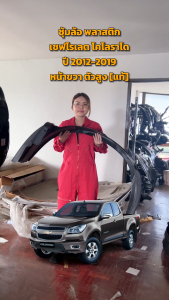 ซุ้มล้อ พลาสติก เชฟโรเลต โคโลราโด ปี 2012-2019 หน้าขวา (ฝั่งคนขับ) ตัวสูง [แท้] CHEVROLET COLORADO 2012-2019 FR 4WD โกดังอะไหล่ยนต์ อะไหล่ยนต์ รถยนต์