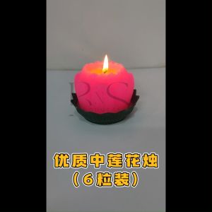 优质中莲花蜡烛 粉红 / 黄色 High Quality Medium Lotus Candle Pink / Yellow / Lilin Bunga Teratai 拜神敬佛用品/拜神蜡烛