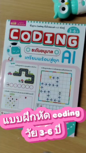 หนังสือแบบฝึกหัด Coding ระดับอนุบาล เตรียมพร้อมก่อนเข้า ป.1 LittleBooks