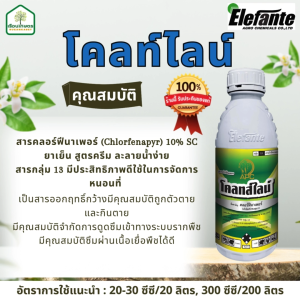 โคลท์ไลน์ คลอร์ฟีนาเพอร์ 10% SC สารกำจัดแมลงและไรศัตรูพืช ขนาด 1 ลิตร