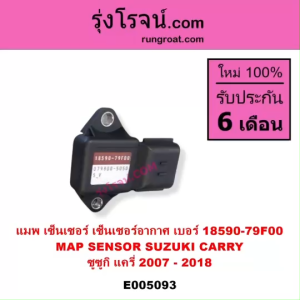 E005093 แมพ เซ็นเซอร์ ซูซูกิ CARRY แครี่ APV เบอร์ 18590 - 79F00 MAP SENSORแครี่ เซ็นเซอร์อากาศAPV แครี่ 2007 - 2018