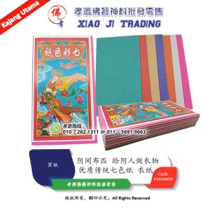 七色纸 优质传统七色纸 衣纸 阴间的布匹 給阴人做衣物 手染七色纸 七色纸服 七彩纸 七彩衣纸 七彩色纸 七彩色衣 清明节 中元节 拜路边 七月 拜祭用品 冥纸 孝濟神料 Joss Paper Seven Colour Paper Seven Colour Shirt Seven Coloured Paper Clothing