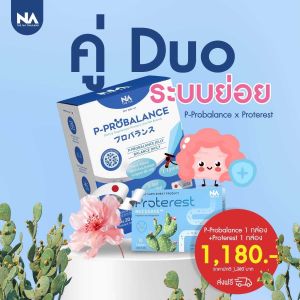 เซ็ทกรดไหลย้อน P Probalance 1 กล่อง 20 ซอง + Proterest 2 กล่อง 20 เม็ด The Na Postbiotic โพสไบโอติก โพรไบโอติก ช่วยย่อย ขับถ่ายง่าย ท้องอืด แก้ท้องผูก