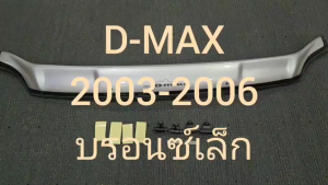 กันแมลง ดักแมลง เล็ก สีบรอน อีซูซุ ดีแม็ก Isuzu Dmax D-max 2003 2004 2005 2006 ใส่ร่วมกันได้ (AO)