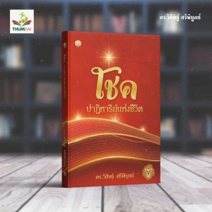 โชค รสชาติ ดร. วิศิษฐ์ ศรีพิบูลย์ พิเศษสุด พร้อมลายเซ็นผู้เขียน สุดท้ายในวันนี้