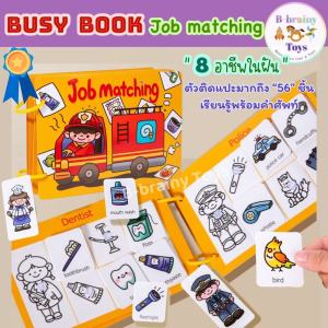 Job Matching Busy book ชุด อาชีพในฝันของหนูน้อย มากถึง 8 อาชีพ ตัวแปะ 56 ชิ้น หนังสือดึงแปะเสริมพัฒนา ของเล่นเด็ก ของเล่นเสริมทักษะก่อนวัยเรียน ของเล่นเสริมพัฒนาการเด็ก ของเล่นเด็ก2ขวบ