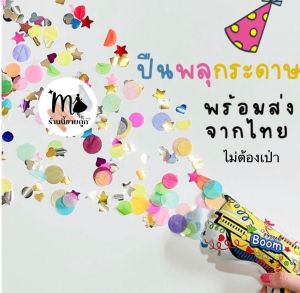 Confetti Poppers ปืนยิงพลุปาร์ตี้วันเกิด หรือ Countdown ปีนี้ต้องจัดแล้วค่ะ พลุกระดาษไม่อันตราย เด็กๆเล่นได้ ไม่ต้องเป่า เพียงแค่กดปุ่ม ปืนจะพองได้เอง พอบีบสายรุ้งจะออกมา (คละสี) ขนาด 17 x 14 cm