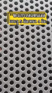 แผ่นตะแกรงสแตนเลสเจาะรู 5 มิล ( หนา 1 มิล) ขนาด 17x35 cm. สแตนเลส 304
