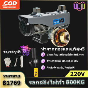 รอกสลิงไฟฟ้า 220v รอกสลิง ยกได้ 300/800KG สลิงยาว 12/20 เมตร ติดตั้งง่าย ใช้งานสะดวก มอเตอร์ทองแดงบริสุทธิ์