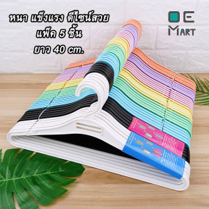ไม้แขวนเสื้อ สีพาสเทล สีสวยน่ารัก (แพ็ค 5 ชิ้น) กว้าง 40ซม. พร้อมส่ง ไม้แขวนเสื้อพลาสติก เกรดA แข็งแรง ส่งตรงจากโรงงานผลิต OE Mart