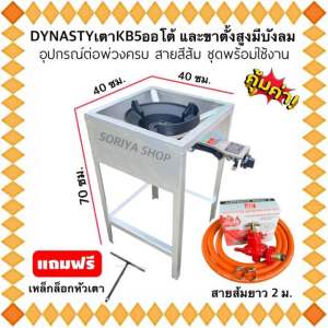 ชุดเตาฟู่ เคบี5ออโต้DYNASTY+ขาเตาแก๊สสี่เหลี่ยมสูง70CM(บังลม)+อุปกรณ์ต่อพ่วง+ตัวที สายสีส้มNEKO ชุดพร้อมใช้ เตาแม่ค้า เตาแก๊ส เตาฟู่ หัวแก๊สฟู่