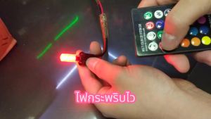 LED รถยนต์ 10 ราคา 1 คู่ ปรับสี 17 สี เเสงสว่างมาก สุดเท่