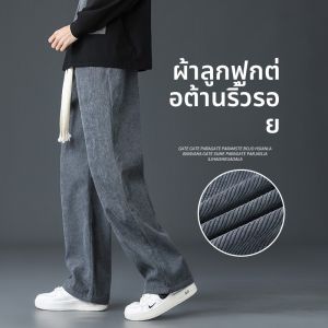 กางเกงขายาวทรงหลวมสำหรับใส่ทำงาน กางเกงขายาวทรงตรงผ้าคอร์ดูรอยสำหรับใส่ไปทำงานในฤดูใบไม้ร่วงและฤดูหนาวสำหรับผู้ชาย