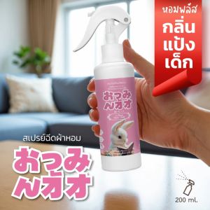 หอมพลัส เบบี้ สเปรย์ ฉีด ผ้าหอม กลิ่นแป้งด็ก