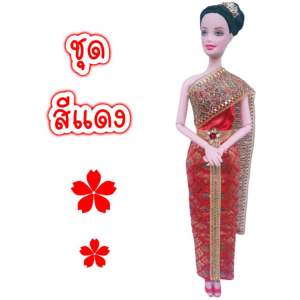ชุดไทย ชุดตุ๊กตา ชุดบาร์บี้ ชุดตุ๊กตาบาร์บี้ ชุดไทยบาร์บี้ ชุดไทยตุ๊กตาบาร์บี้ ชุดถวาย ชุดแก้บน ของถวายแก้บน