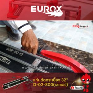 EUROX แท่นตัดกระเบื้อง 32 นิ้ว  D-02-800 (มีเลเซอร์) ตัดได้ทั้งแนวตรง และแนวเอียง ตัดได้ 800 มม.น้ำหนักเบา แข็งแรง