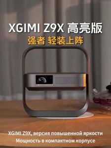 XGIMI Z9X High Brightness 4K1600 CVIA Ultra Bright Band Optical Zoom Tri Color Laser Home Projector
