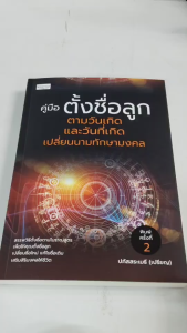 หนังสือโหราศาสตร์ ความเชื่อ เสริมมงคลชีวิต : คู่มือตั้งชื่อลูก ตามวันเกิด และวันที่เกิดเปลี่ยนนามทักษามงคล (พิมพ์ครั้งที่ 2)