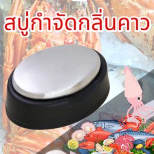 สบู่ล้างมือในครัว สบู่สแตนเลส ดับกลิ่นคาว กลิ่นกระเทียม สําหรับห้องครัว สบู่เหล็กดับกลิ่นคาว ที่กำจัดกลิ่นกระเทียม