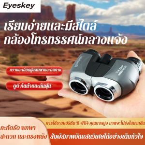 กล้องโทรทรรศน์ 10x22 2024 ใหม่ - กล้องส่องทางไกลคอนเสิร์ต ทันสมัย ​​ทนทาน ดูสูง กันน้ำและกันฝุ่น ระบบปริซึม BAK4 คุณภาพสูง