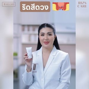 Theori RIZS CARE ครีมทาริดสีดวง 30 กรัม จำนวน 1 หลอด