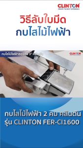 กบไฟฟ้าสองคม 3นิ้ว 850 วัตต์ CLINTON รุ่น FER-CI1600