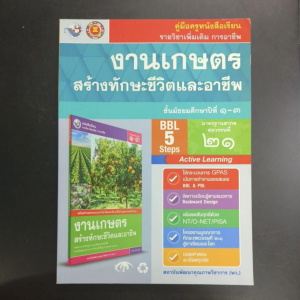 คู่มือครู หนังสือเรียน งานเกษตร สร้างทักษะชีวิตและอาชีพ ม.1-3 พว