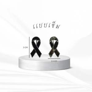 โบว์ดำไว้อาลัย แบบเข็มติดเสื้อ สีดำสุภาพ งานศพ พร้อมส่งในไทย