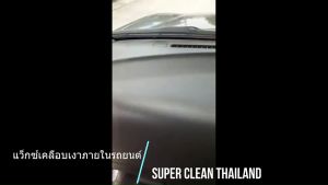 คลินิกแว็กซ์ เคลือบเงา Super Clean 250ML ภายในรถยนต์, แถมฟรี, ฟองน้ำดื่ม กลิ่นหอมดอกมะลิ