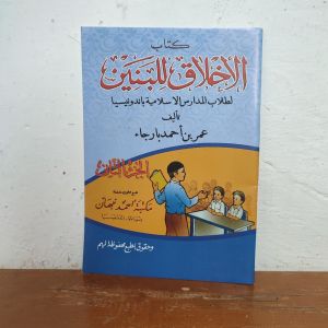 Akhlaqul banin akhlaq lil banin akhlak banin renggang juz 2