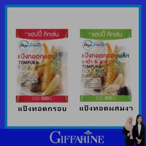 ส่งเร็ว กิฟฟารีน แป้งทอดกรอบ แฮปปี้ คิทเช่นมี 2 แป้ง ชุบทอดได้ทุกเมนู ไม่ต้องปรุงเพิ่ม กรอบทนนาน giffarine Hy Kiapptchen Tempura Flour เทมปุระ ใช้ได้นาน คุ้มค่า เหมาะกับทุกบ้าน ของแท้