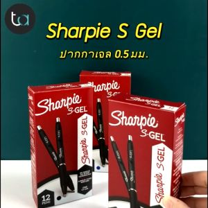Sharpie ปากกาชาร์ปี้ S เจล 0.5มม หมึกดำ น้ำเงิน แดง - ปากกาชาร์ปี้ S Gel Pen 0.5mm Black Red Blue Ink [ ถูกจริง TA ]