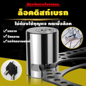 ตัวล็อคจานเบรค กันขโมย กันน้ํา ล็อคแบบไม่ใช้กุญแจ ใช้ได้ไม่เพียงแค่จักรยาน ใช้ได้กับมอเตอร์ไซค์ ตัวล็อคดิสเบรค ล็อคป้องกันการโจร กุญแจล็อคจานเบรค กุญแจล็อคจานเบรค ล็อคดิสเบรคกันระเบิด ล็อคดิสก์เบรก กุญแจล็อคจานดิ​ส​มอเตอร์ไซด์ กุญแจล็อคจานดิส