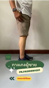 กางเกงขาสั้นผู้ชาย ผ้าอย่างดี ไซส์ 28-40 SIDE LINE​ ใส่สบาย สีไม่ตก กางเกงผู้ชาย men shorts