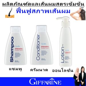 กิฟฟารีน แชมพู ครีมนวด ผม สำหรับผม แชมพูแก้ผมร่วง แชมพูผมสวย giffarine shampoo บำรุงรากผมให้แข็งแรง เร่งผมใหม่ให้ยาวเร็ว หนังศีรษะสะอาด ไม่มัน ผมสุขภาพดีอินเทนซีฟรีทเมนท์ ของแท้ เหมาะสำหรับผมทำสีหรือผมแห้งเสีย มีกลิ่นหอมสดชื่น