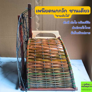 เพนียดต่อนกกวัก ข้างเดียว (ชานพับได้) พร้อมใช้งาน มีเก็บเงินปลายทาง ส่งด่วน Flash Express