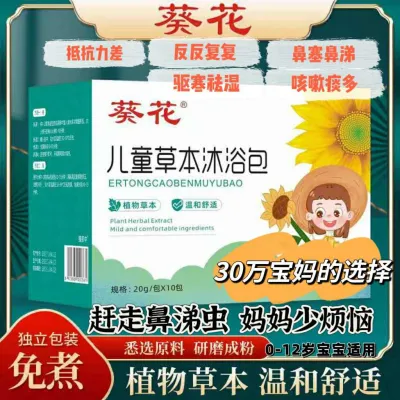 🔥快速发货🔥马来西亚现货🔥👆增强宝宝体质👍葵花•儿童草本沐浴包0-12岁宝宝儿童沐浴药包小孩婴儿艾草调理药浴包婴幼儿药包泡澡泡脚通用