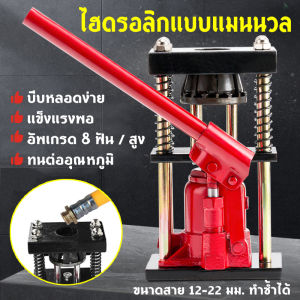 [GIORGIO ARMANI MALL] เครื่องย้ำสายพ่นยา 6-8 ฟัน รุ่นซูมาโรโฮ และ 12-22mm ขนาด 10 ตัน Hose Crimping Machine Jack แท่นย้ำหัวสายน้ำยา 12-22mm 10ton SHIFT 8MM