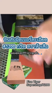 เครื่องมือออนไลน์ Five Tiger Super Sharp 1200 กริต 8x3x1 นิ้ว ตราห้าเสือ 100% หินลับมีดเบอร์ละเอียด