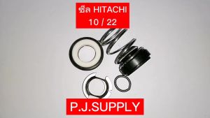 แมคคานิคอลซีล HITACHI เพลา 10 mm. เพลา 12 mm. อะไหล่ปั๊มน้ำ ฮิตาชิ ซีลแกนเพลา (ซีลกันน้ำ) ปั๊มน้ำ HITACHI Mecanical Seal ซีลปั้มน้ำฮิตาชิ ซีลปั้มน้ำ HITACHI ซีล 10-22 ซีล 10-24 ซีล 12-26 ฮิตาชิ