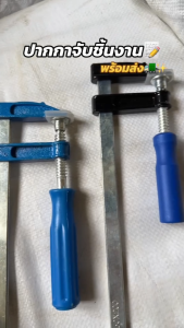 แคลมป์จับชิ้นงาน แคลมป์ตัว F ปากกาจับชิ้นงาน แคลมป์เหล็ก สำหรับยึดจับชิ้นงาน บีบอัด ถ่างขยายชิ้นงาน Clamp แคลมป์