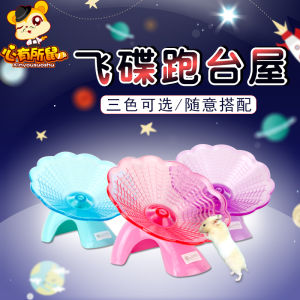 Flying Saucer Running Table House Xishi Bear Hamster Toy Running Wheel Turntable Roller Hamster Hiding Nest Basic Cage DIY Supplies