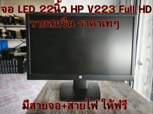 จอ LED 22นิ้ว HP V223 Full HD วายสกรีน ราคาเทๆ Usede