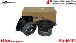 ดอกลำโพง 4นิ้ว MEGA AUDIO รุ่น MA-400V1 4โอมห์ ลูกโดด CAR SPEAKER RMS 50w เสียงดี ลำโพงติดรถ ลำโพงบูลทูธ ลำโพงบ้าน ราคาถูก